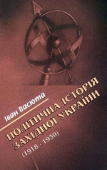 Васюта Іван. Політична історія Західної України (1918 – 1939)