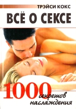 Все про секс: 1000 секретів насолоди