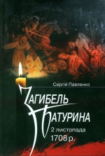 Павленко Сергій. Загибель Батурина 2 листопада 1708 р.