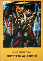 Гнат Хоткевич. Життєві аналогії. Репринтне видання