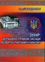 Кондратюк Сергій. ЗУНР: державно-правові засади розвитку парламентаризму