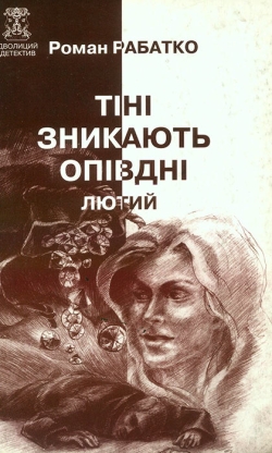 Роман Рабатко. Тіні зникають опівдні