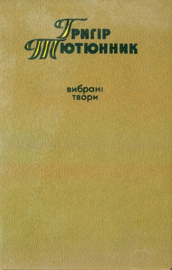 Тютюнник Григор. Вибрані твори