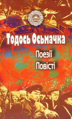 Осьмачка Тодось. Поезії. Повісті : Старший боярин; Ротонда душогубців