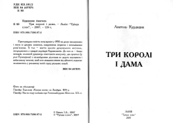 Курдидик Анатоль. Три королі і дама