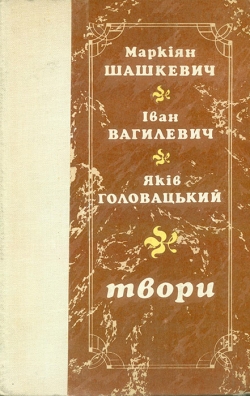 Шашкевич М. С., Вагилевич І. М., Головацький Я. Ф. Твори