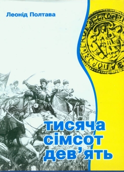 Полтава Леонід. Тисяча сімсот дев'ять