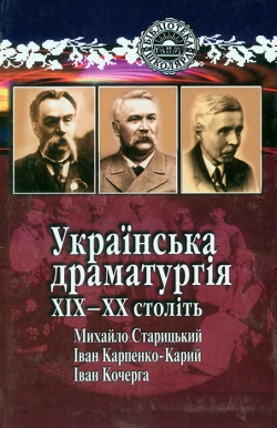 Українська драматургія XIX—XX століть: Михайло Старицький. Іван Карпенко-Карий. Іван Кочерга