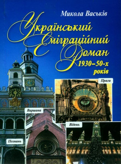 Васьків Микола. Український еміграційний роман 1930-50-х років