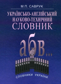 Українсько-англійський науково-технічний словник