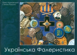 Круковський Орест, Пахолко Степан Українська фалеристика