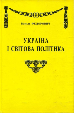 Василь Федорович. Україна і світова політика