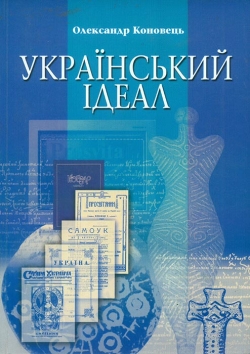 Коновець Олександр. Український ідеал