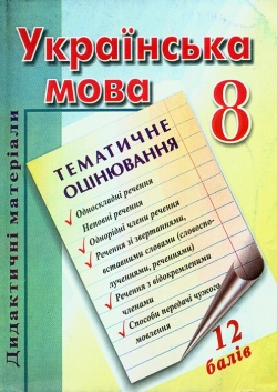 Заоборна Марія. Дидактичні матеріали для тематичного оцінювання з української мови. 8 клас