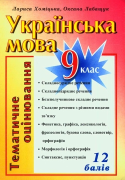 Хоміцька Лариса, Лабащук Оксана. Дидактичні матеріали для тематичного оцінювання з української мови. 9 клас