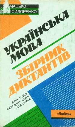 Мацько Л. І, Сидоренко О. М. Українська мова: збірник диктантів