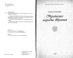 Стельмащук Галина. Українське народне вбрання