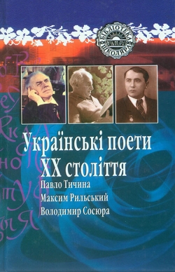 Українські поети XX століття: Павло Тичина, Максим Рильський, Володимир Сосюра