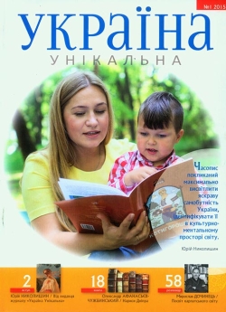 Україна унікальна. №1-2015