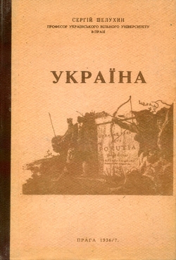 Сергій Шелухин. Україна - назва нашої землі з найдавніших часів