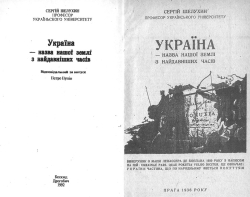 Сергій Шелухин. Україна - назва нашої землі з найдавніших часів