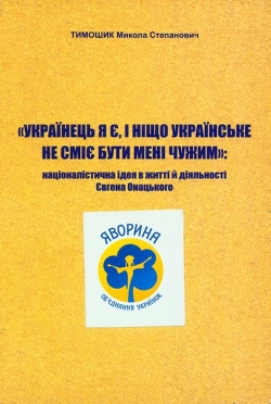 Тимошик Микола. УКРАЇНЕЦЬ Я Є, І НІЩО УКРАЇНСЬКЕ НЕ СМІЄ БУТИ МЕНІ ЧУЖИМ