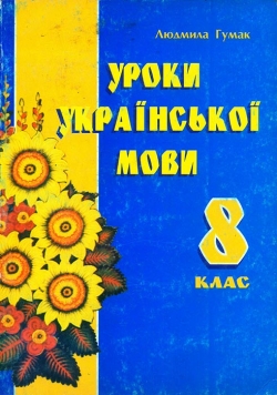 Гумак Людмила. Уроки української мови у 8 класі