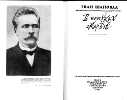 ШАПОВАЛ Iван. В пошуках скарбів