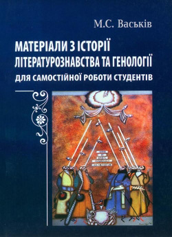 Васьків Микола. Матеріали з історії літературознавства та генології для самостійної роботи студентів