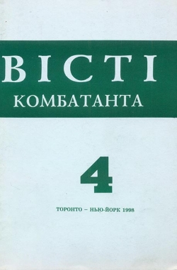 Вісті Комбатанта. 4. 1998