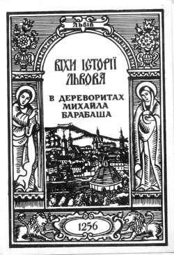 Віхи історії Львова. В дереворитах Михайла Барабаша