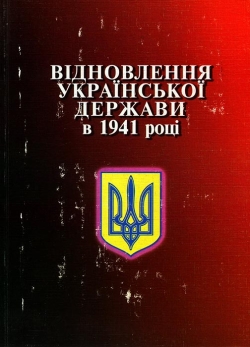 Відновлення Української держави в 1941 році. Нові документи і матеріали