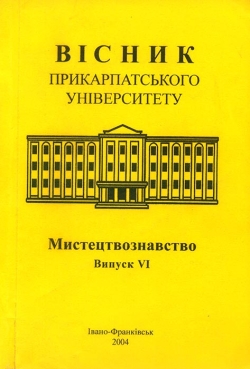 Вісник Прикарпатського університету. Мистецтвознавство VI