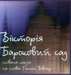 Вівчар Галина. Бароковий сад. Нотне видання