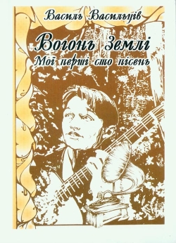 Васильців Василь. Вогонь землі