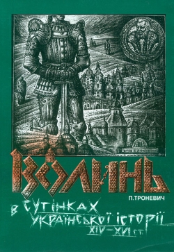 Троневич П. О. Волинь в сутінках української історії XIV-XVI столітть