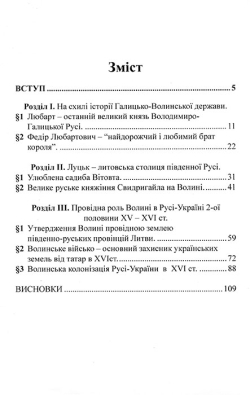 Троневич П. О. Волинь в сутінках української історії XIV-XVI столітть