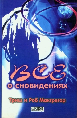 Макгрегор Тріш і Роб. Все про сновидіння