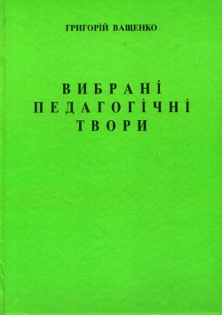 Григорій Ващенко. Вибрані педагогічні твори