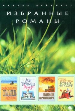 Вибрані романи - 3