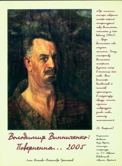 Володимир Винниченко:Повернення... 2005