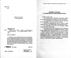 Брюнінг Ненсі. Випадання волосся