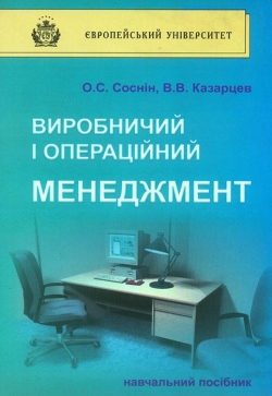 СОСНІН О.С., КАЗАРЦЕВ В. В. Виробничий і операційний менеджмент