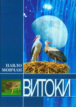 Мовчан Павло. Витоки. Книга роздумів. Частина перша