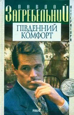 Загребельний Павло. Південний комфорт