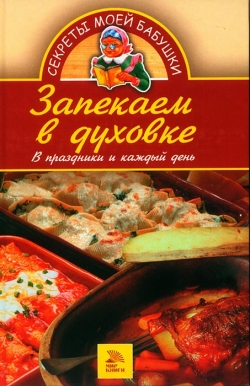 Хворостухіна С. А. Запікаємо в духовці