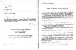 Кравченко Уляна. Записки учительки