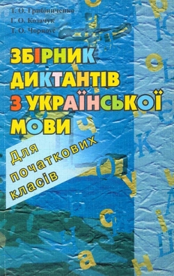 Грибіниченко Т. О. та ін. Збірник диктантів з української мови для початкових класів