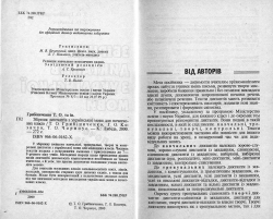 Грибіниченко Т. О. та ін. Збірник диктантів з української мови для початкових класів