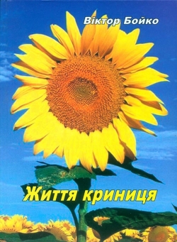 Бойко Віктор. Життя криниця